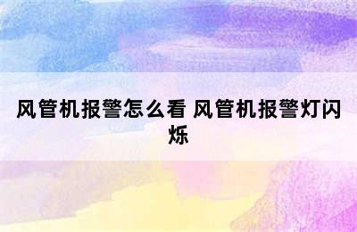 风管机报警怎么看 风管机报警灯闪烁